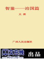 智鉴——治国篇