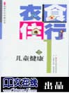 衣食住行与儿童保健