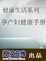 健康生活系列：孕产妇健康手册（二）