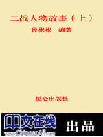 二战人物故事(上)