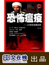 恐怖瘟疫——21世纪全球反恐