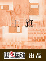 王旗（三）