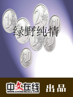 绿野纯情(六)