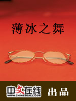 薄冰之舞