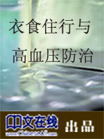 衣食住行与高血压防治