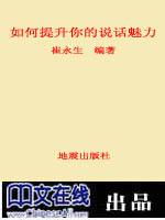 如何提升你的说话魅力