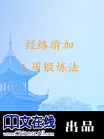 经络瑜伽1周锻炼法