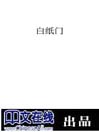 Click here to view title details for 白纸门 by 关仁山