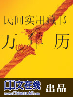 民间实用藏书:万年历(二)