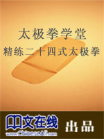 太极拳学堂——精练二十四式太极拳