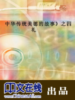 中华传统美德故事：礼