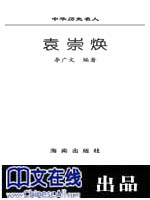 中华历史名人丛书·袁崇焕