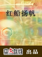 红船扬帆（一）