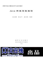 Java网络高级编程