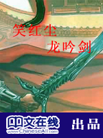 笑红尘·龙吟剑