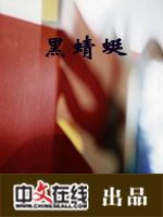 黑蜻蜓（三）