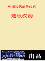 中国历代战争纪实·楚歌汉韵
