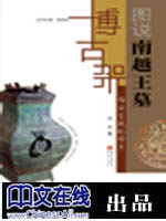 白云生处的帝乡--图说南越王墓