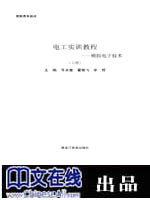 电工实训教程--模拟电子技术（上册）