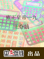 雍正皇帝·九王夺嫡（三）