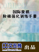 国际象棋阶梯强化训练手册