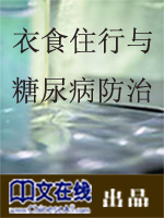 衣食住行与糖尿病防治