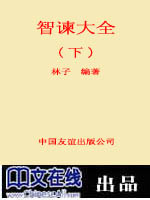 智谏大全(下)