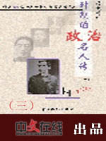 历史转折时期的政要名人传（三）