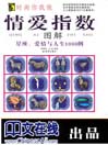 时尚你我他--情爱指数图解