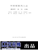 中国瑶族风土志