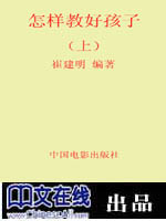 怎样教好孩子（上）