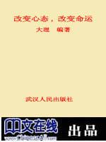 改变心态，改变命运