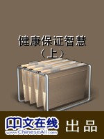 健康保证智慧（上）