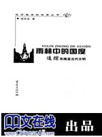 追踪东南亚古代文明--雨林中的国度
