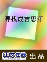 寻找成吉思汗