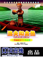 动漫影院·经典故事——渔夫和金鱼