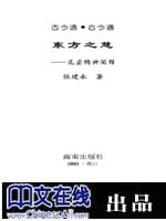 古今通·东方之慧--孔孟精神阐释