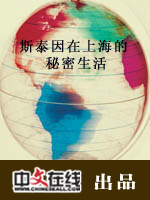 斯泰因在上海的秘密生活（二）
