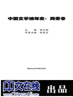中国文学编年史·周秦卷