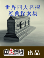 世界四大名探经典探案集（二）