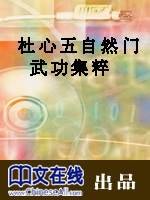 杜心武自然门武功集粹