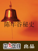 陈年谷秘史（二）