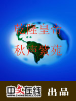 乾隆皇帝·秋声紫苑（二）