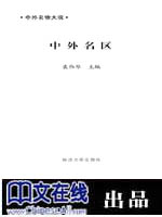中外名物大观--中外名区