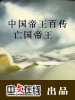 中国帝王百传—亡国帝王（二）