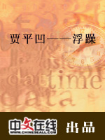 贾平凹——浮躁（二）