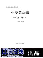 中华英杰谱--归国英才