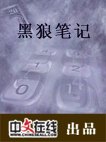 黑狼笔记（一）