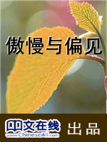 傲慢与偏见