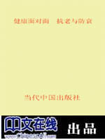 健康面对面--抗老与防衰